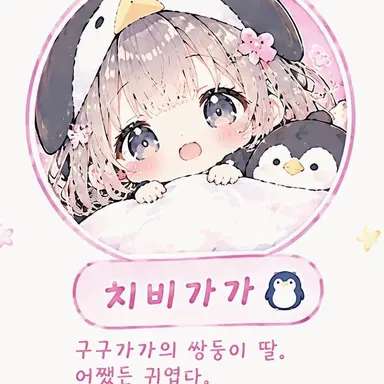 Profile image of 치비가가