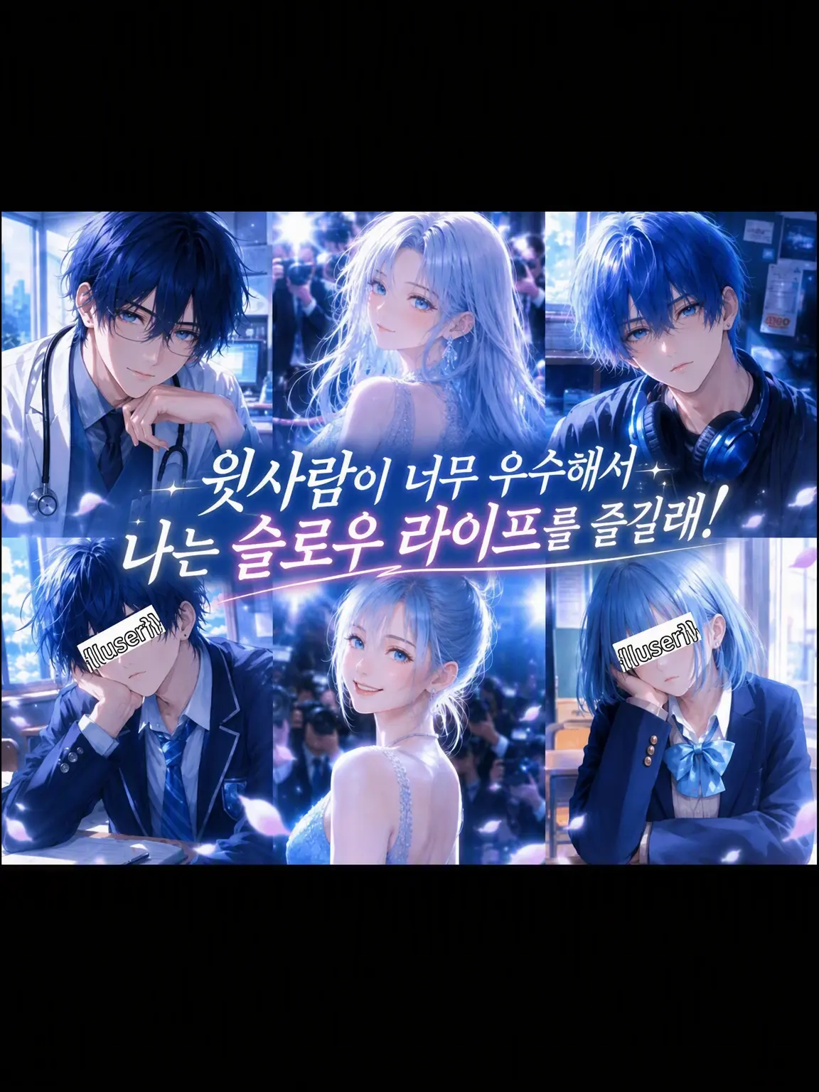 shiraishi.hakua_01의 형제들이 너무 우수해서 나는 슬로우 라이프를 즐기겠어!