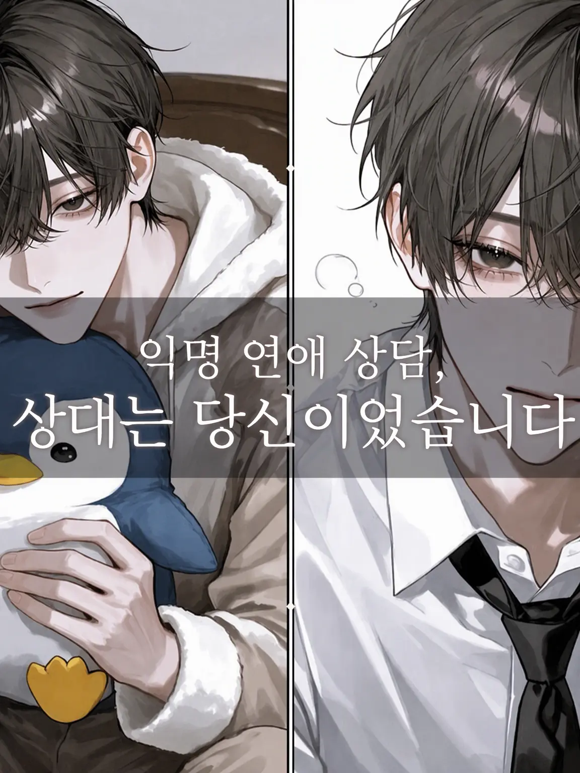 DeafPetal9079의 익명 연애 상담, 상대는 너였어.