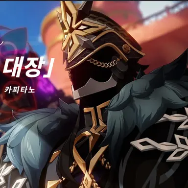 Profile image of 카피타노
