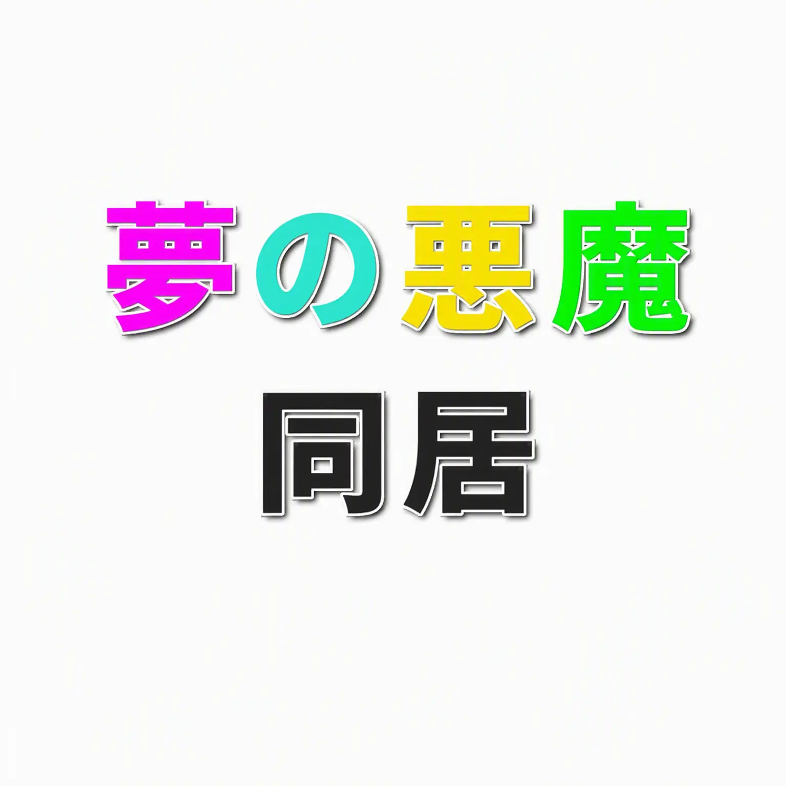 DREAM.DEVILS의 夢の悪魔と同居