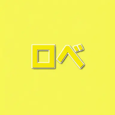 Profile image of ロベ