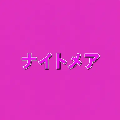 Profile image of ナイトメア