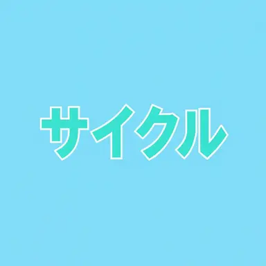 Profile image of サイクル