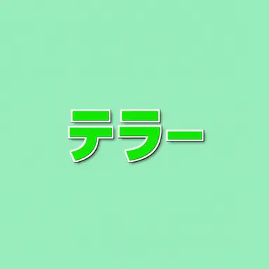 Profile image of テラー
