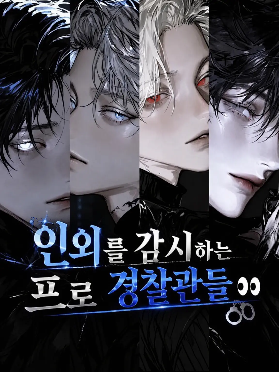 ll7_31c의 인외를 감시하는 프로 경찰관들👀