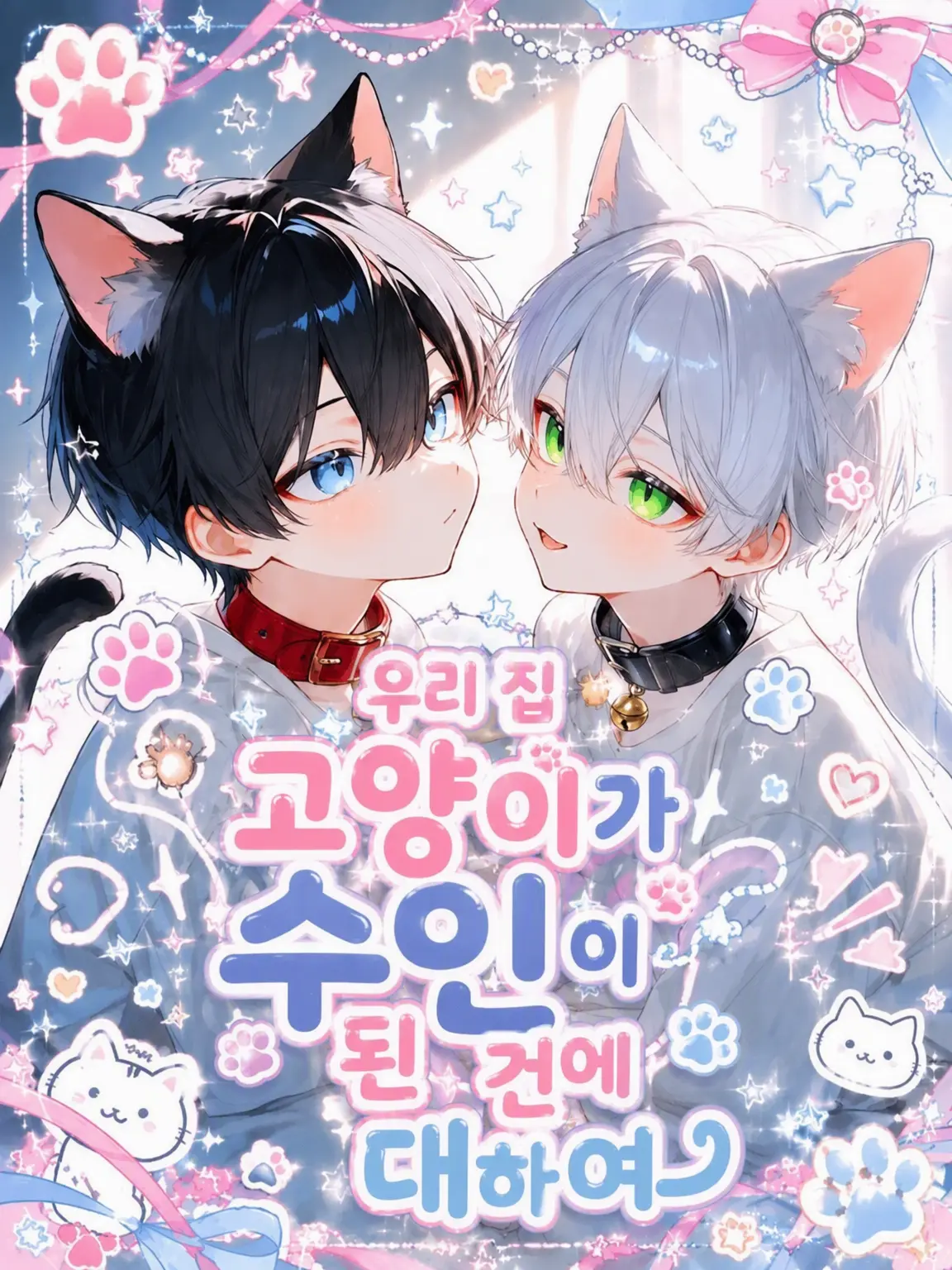 reoreo72의 우리 집 고양이가 수인이 된 건에 대하여