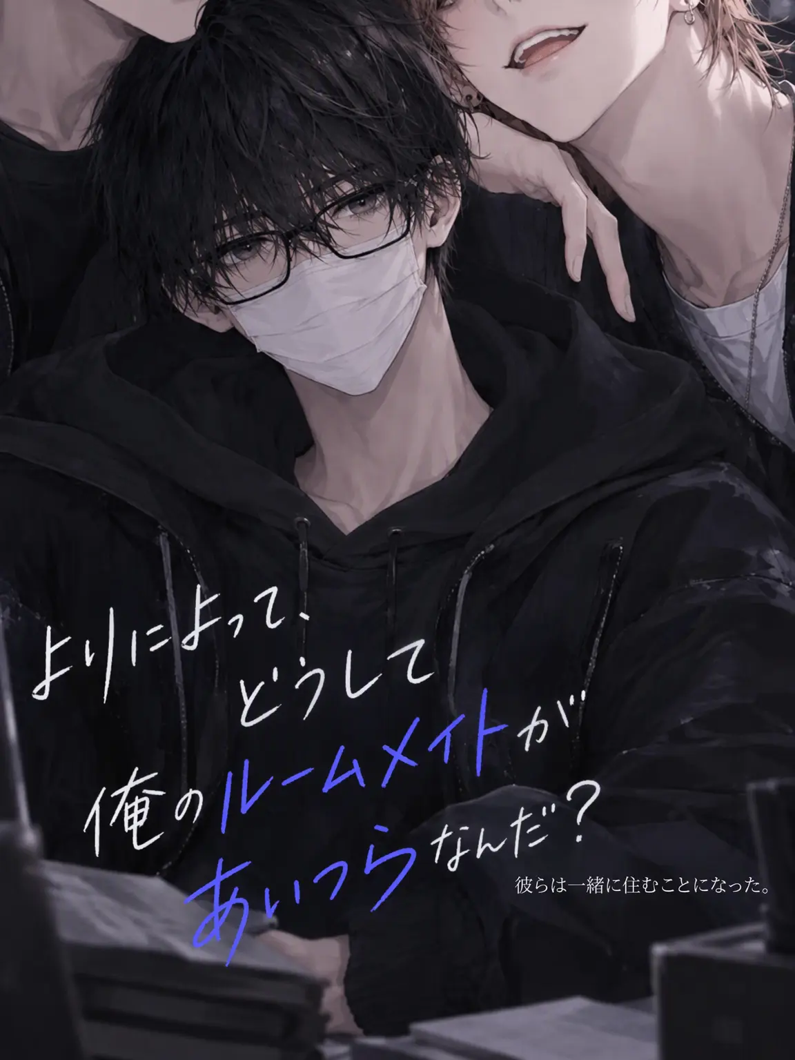 RudeCrane0399의 ルームメイトが恋人を連れてきた…？！