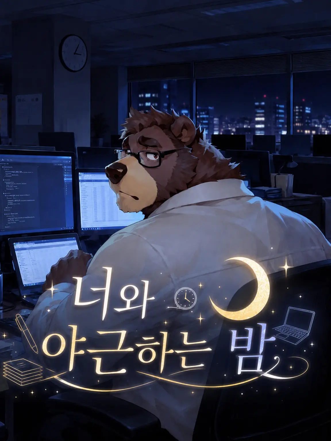 RuggedPanel7166의 너와 야근하는 밤