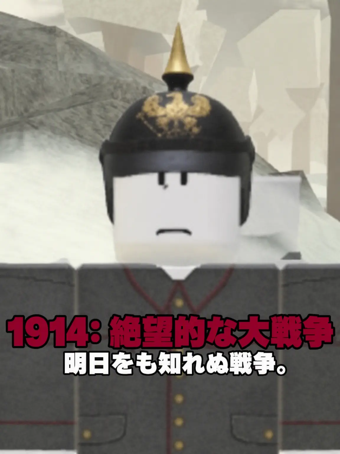 Host_G의 1914：絶望の大戦争