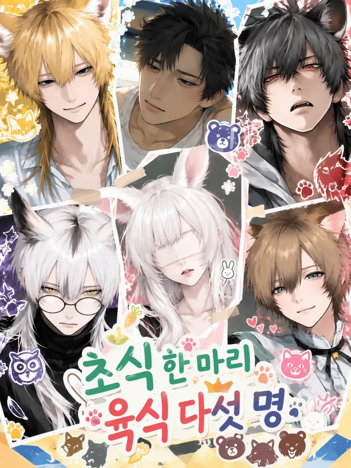 name__25의 초식 수인? 모릅니다!