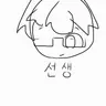 Profile image of 선생님
