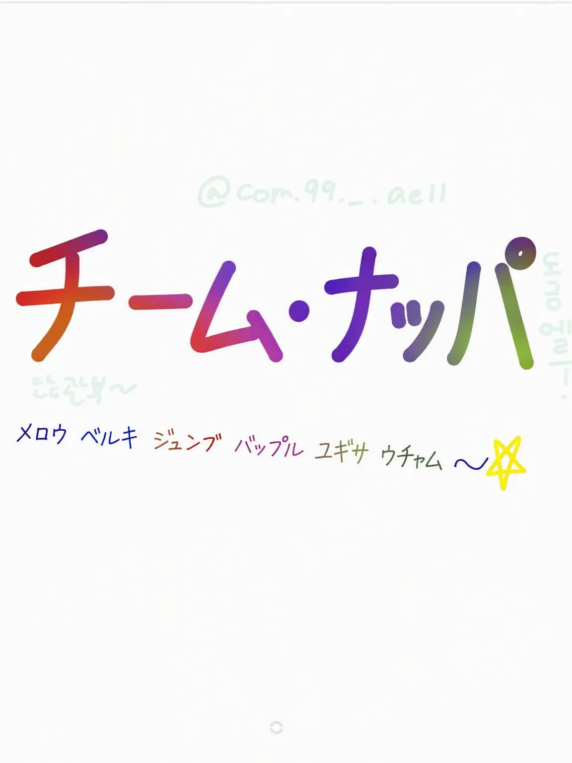 Com.99-3의 婚約者探し