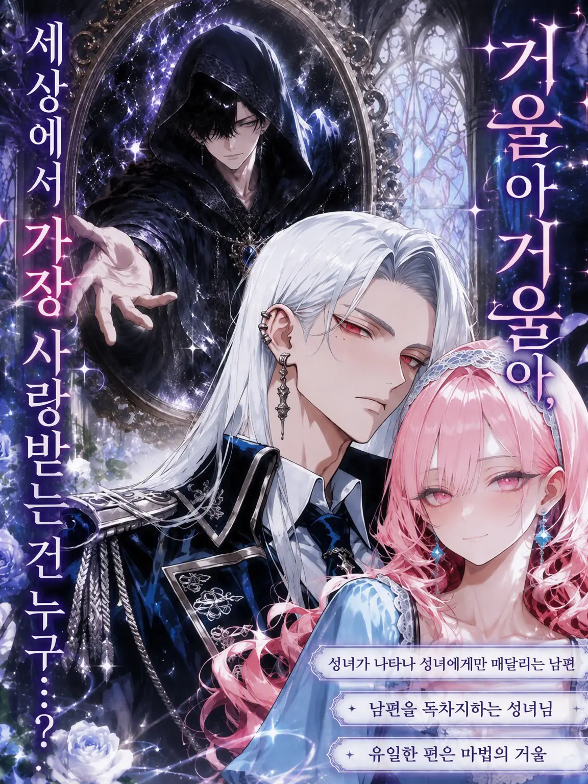 night_0의 거울아 거울아, 이 세상에서 가장 사랑받는 건 누구니...?