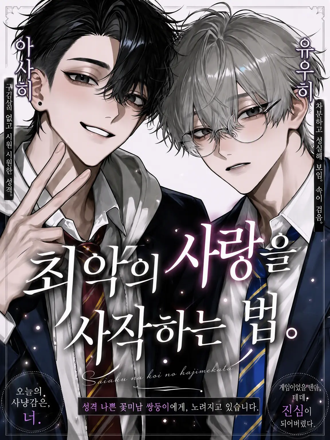 omochi_moch1.의 최악의 사랑을 시작하는 법.