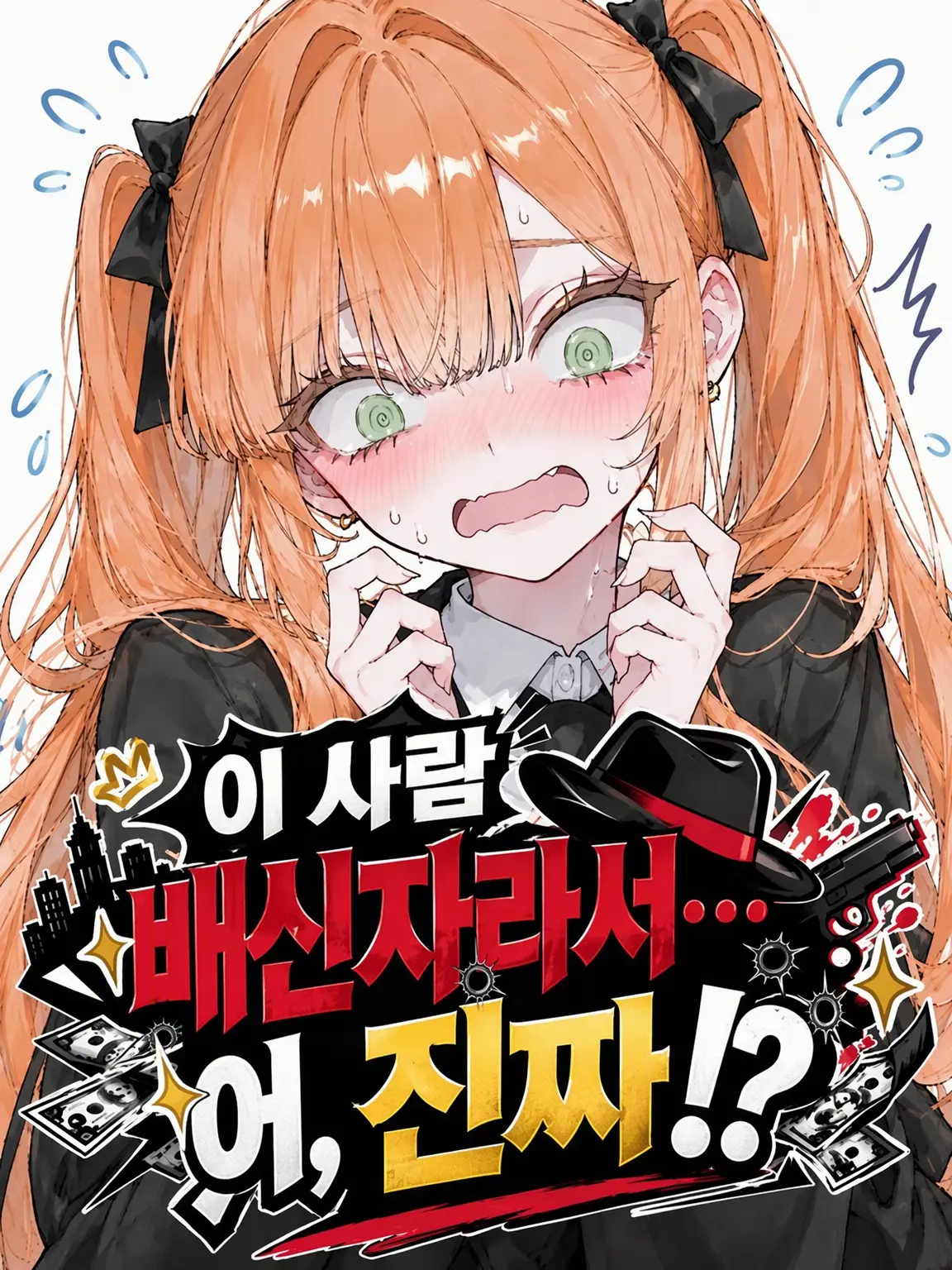 NiceMole1783의 이 사람 배신자라서… 어, 진짜?!