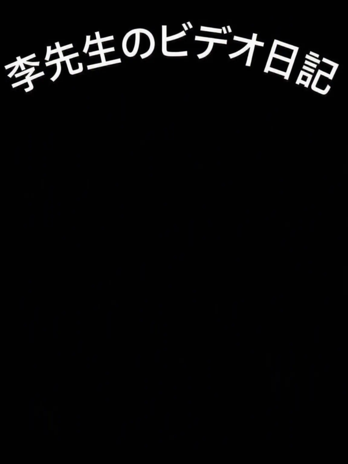 VioletDeli4877의 イ先生の動画日記