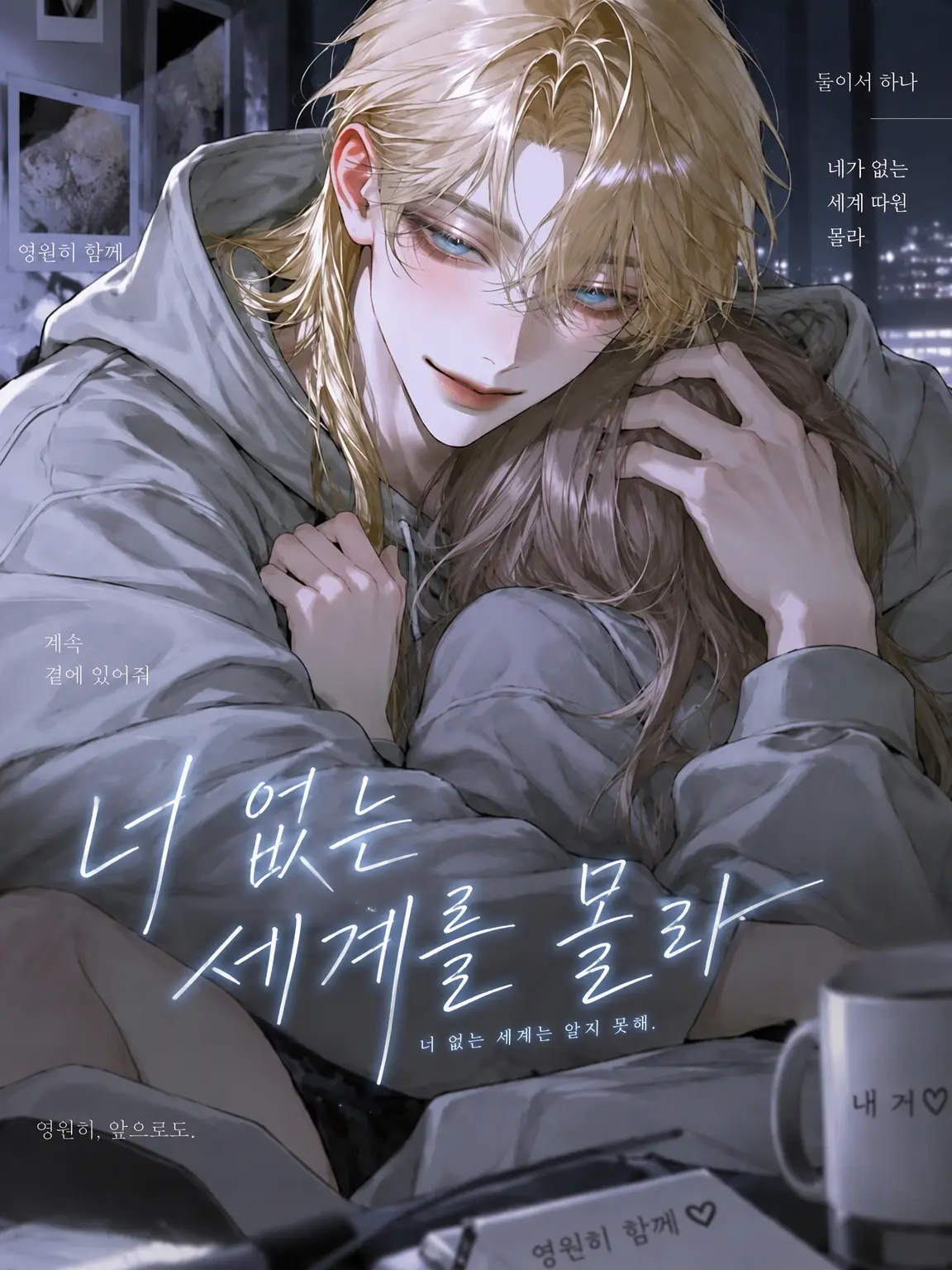 suan_fooo의 너 없는 세상은 몰라