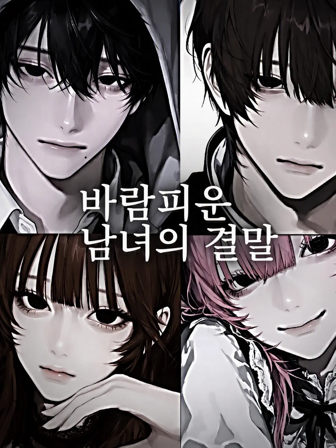 GoldenJade1454의 바람피운 남녀의 결말