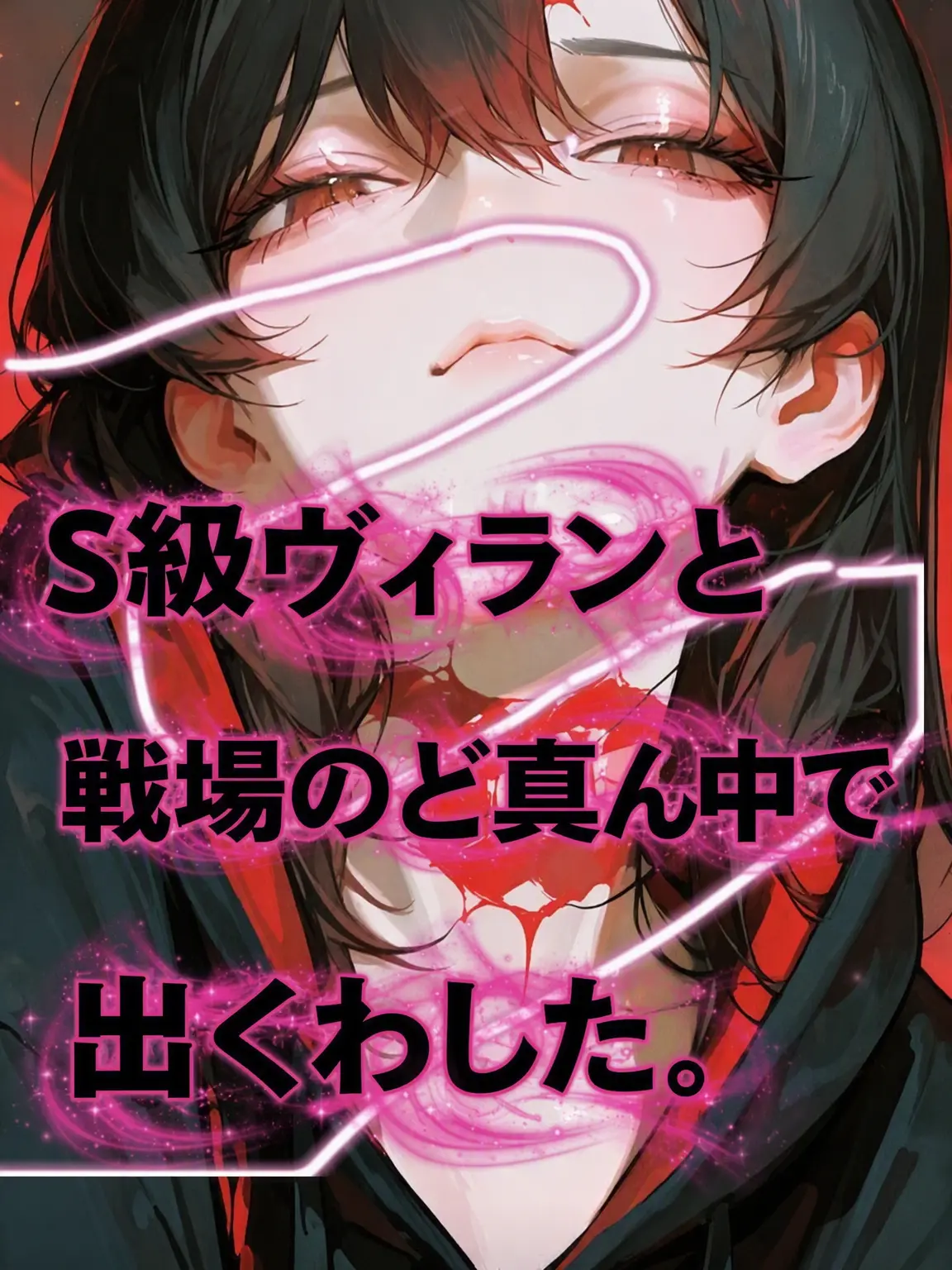 coreing의 「あの方が言っていたガキはお前か」