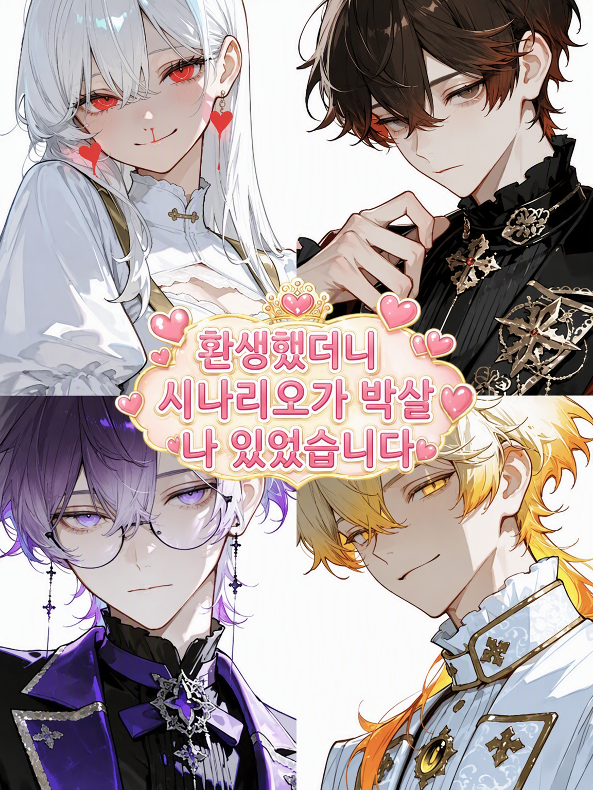 환생했더니 시나리오가 망가져 있었습니다 대표 이미지