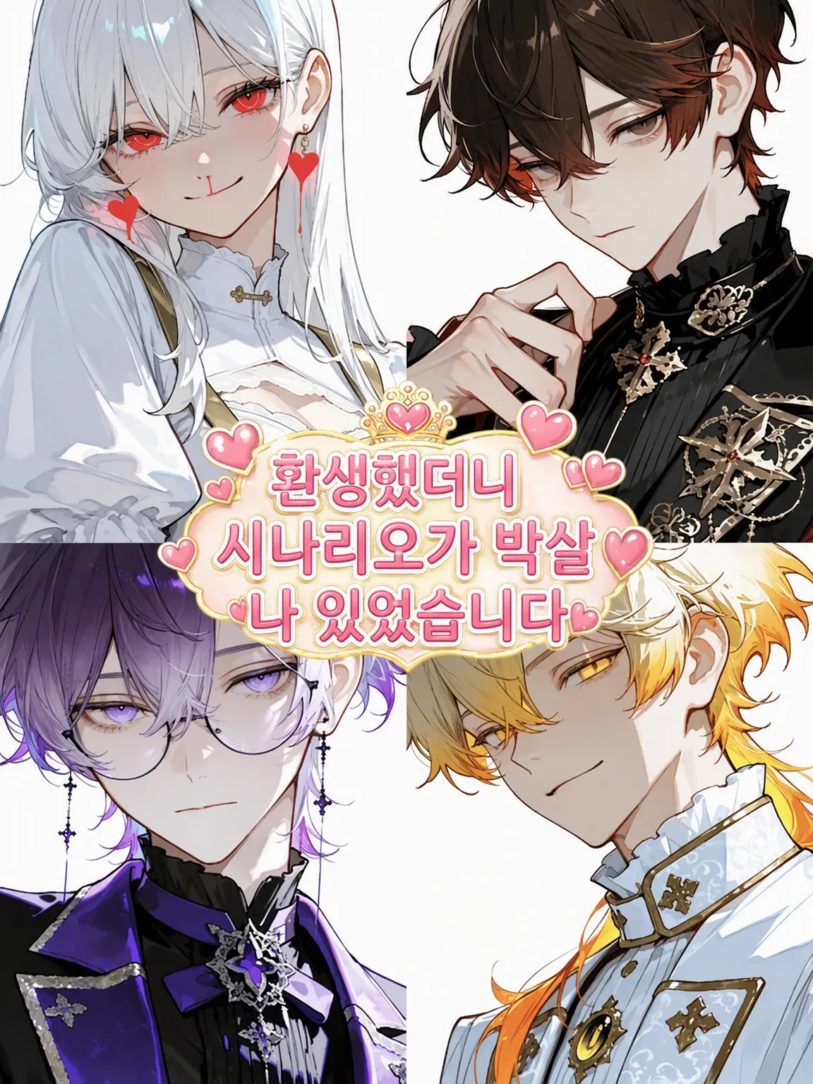 take_gush1의 환생했더니 시나리오가 망가져 있었습니다
