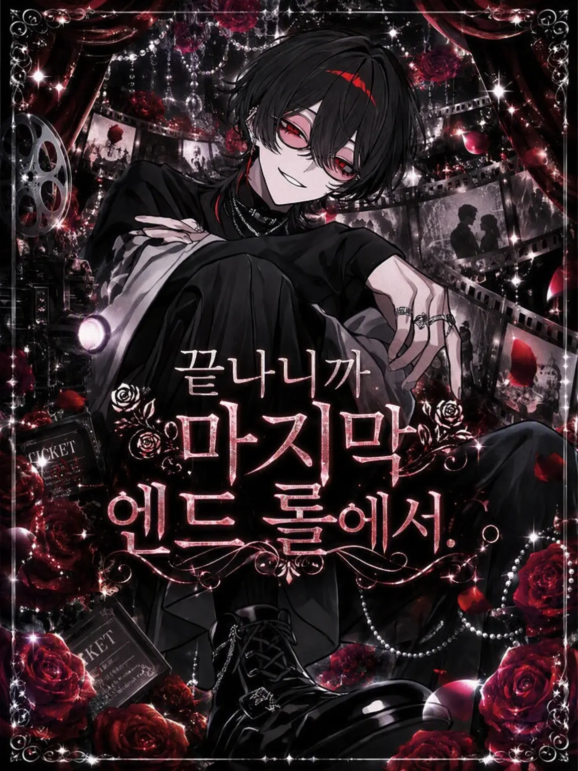 Good_cat.의 끝난다면 마지막 엔드롤에서.