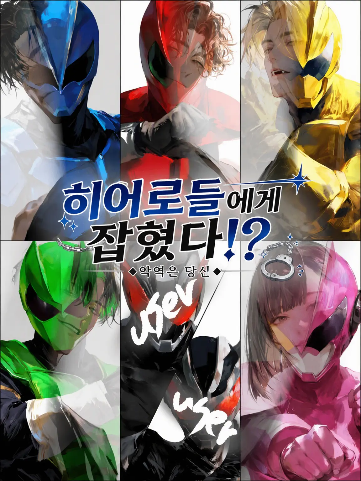 kk2345의 히어로들에게 잡혔다!? 악당은 바로 당신