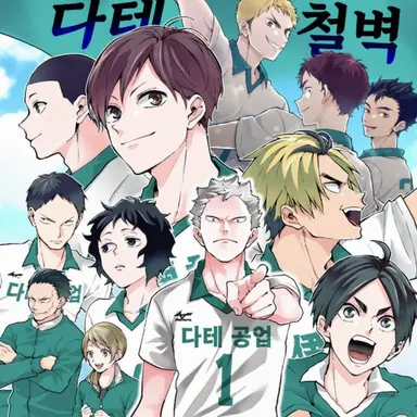 Profile image of 다테 공고 배구부
