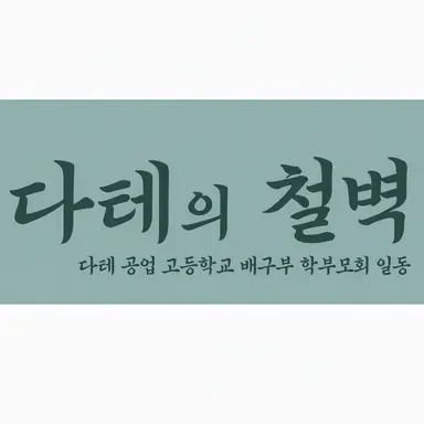 Profile image of 다테 공업 고교