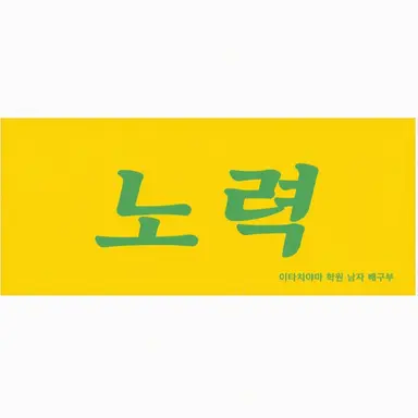 Profile image of 이타치야마 학원 고교