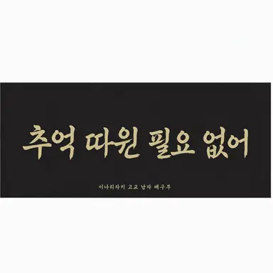 Profile image of 이나리자키 고교