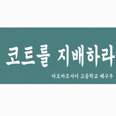 Profile image of 아오바조사이 고교