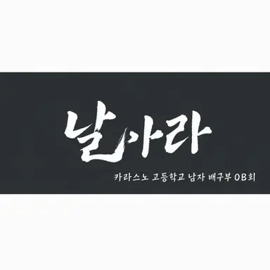 Profile image of 카라스노 고교