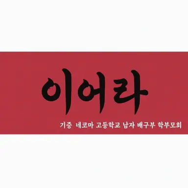 Profile image of 네코마 고교