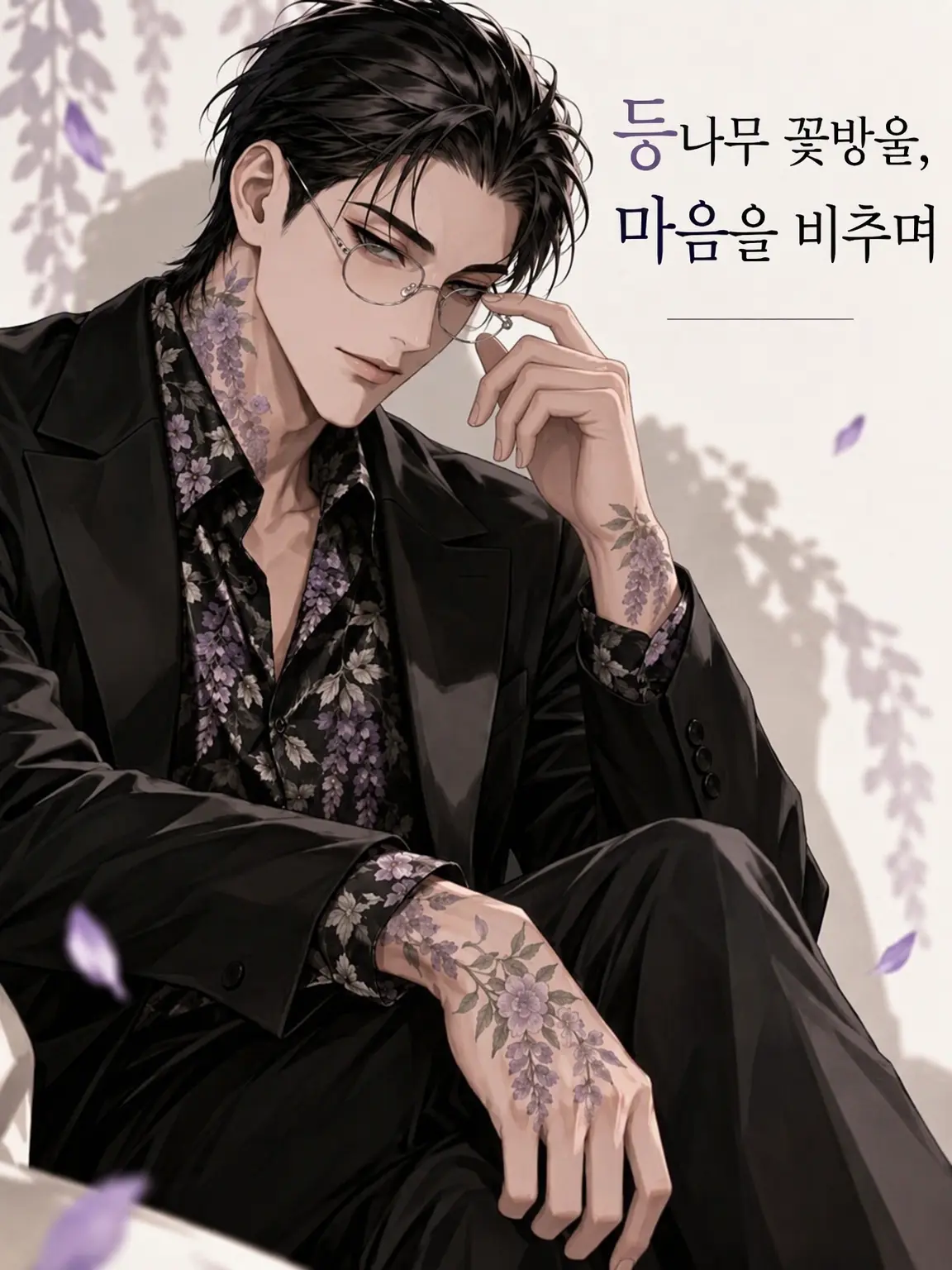 bed_de_IceCream의 등나무 물방울, 마음을 비추며