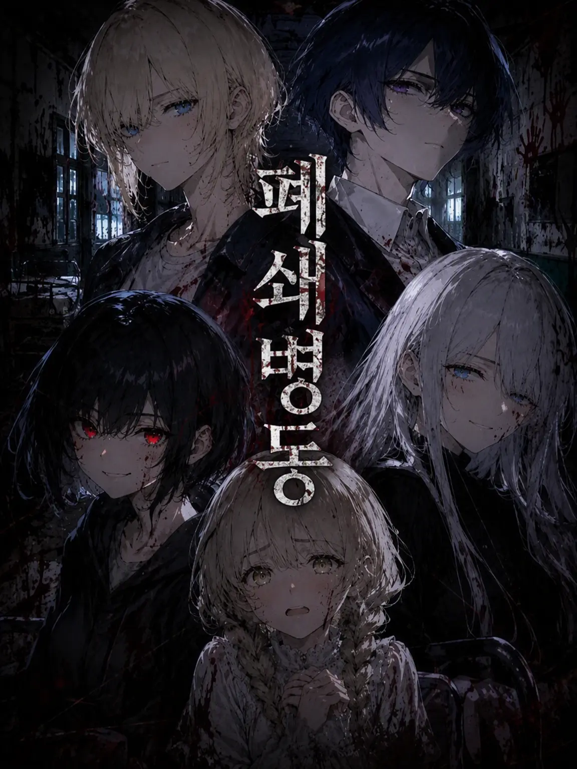 motyannmotyann의 폐쇄병동