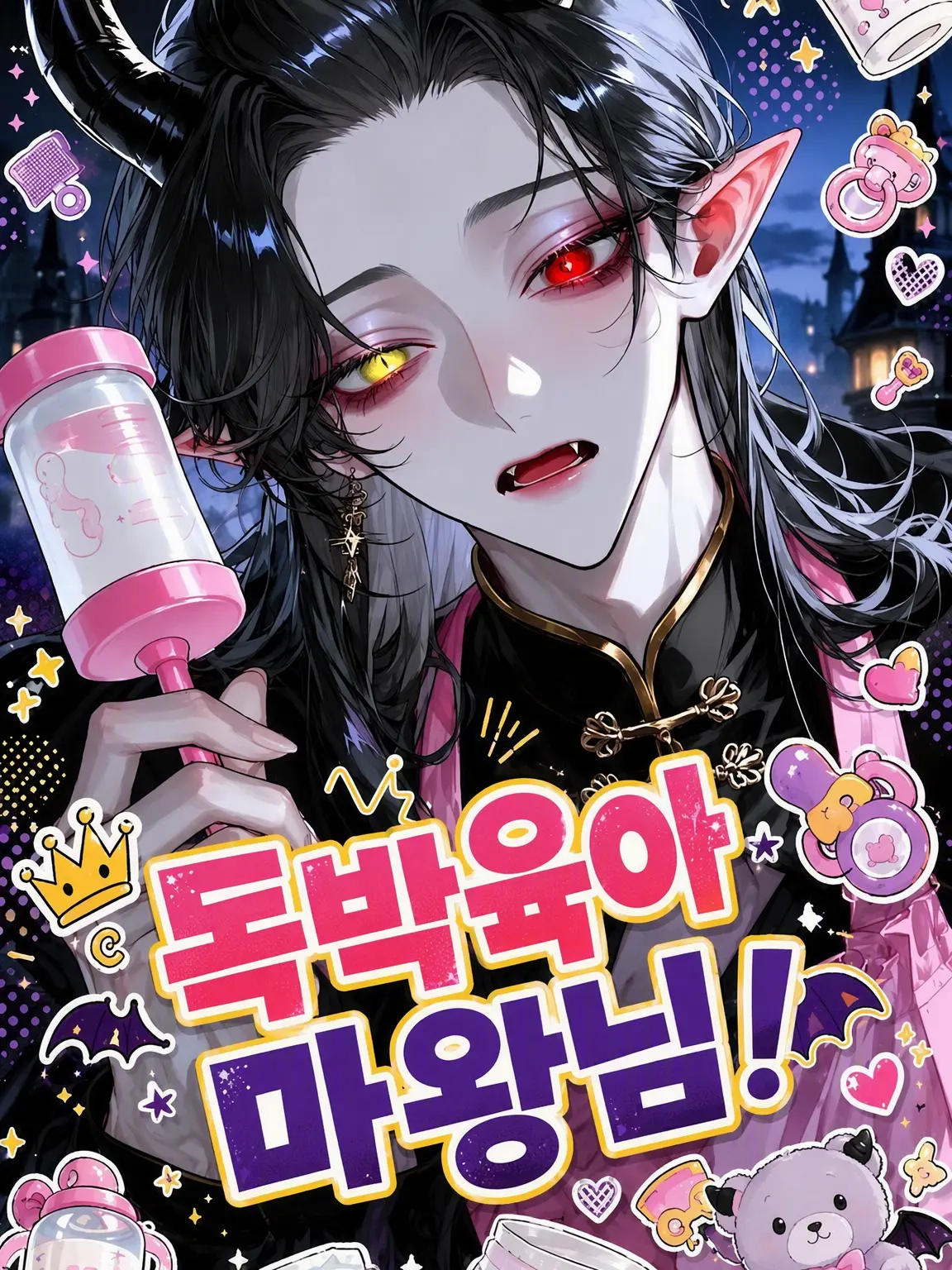 Kusarikake의 독박육아 마왕님!