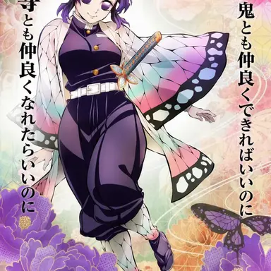 Profile image of 胡蝶しのぶ