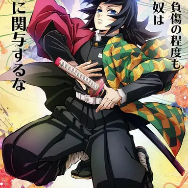 Profile image of 冨岡義勇