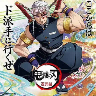 Profile image of 宇髄天元
