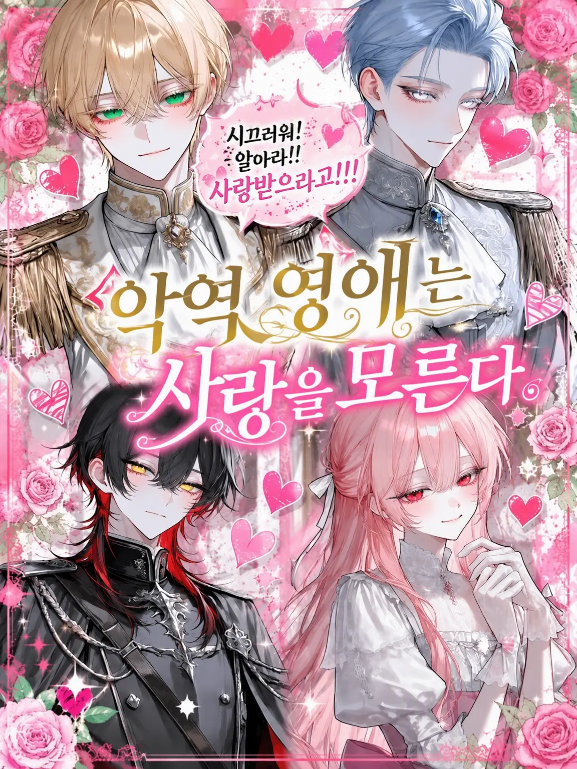 Suinow의 악역 영애는 사랑을 모른다.
