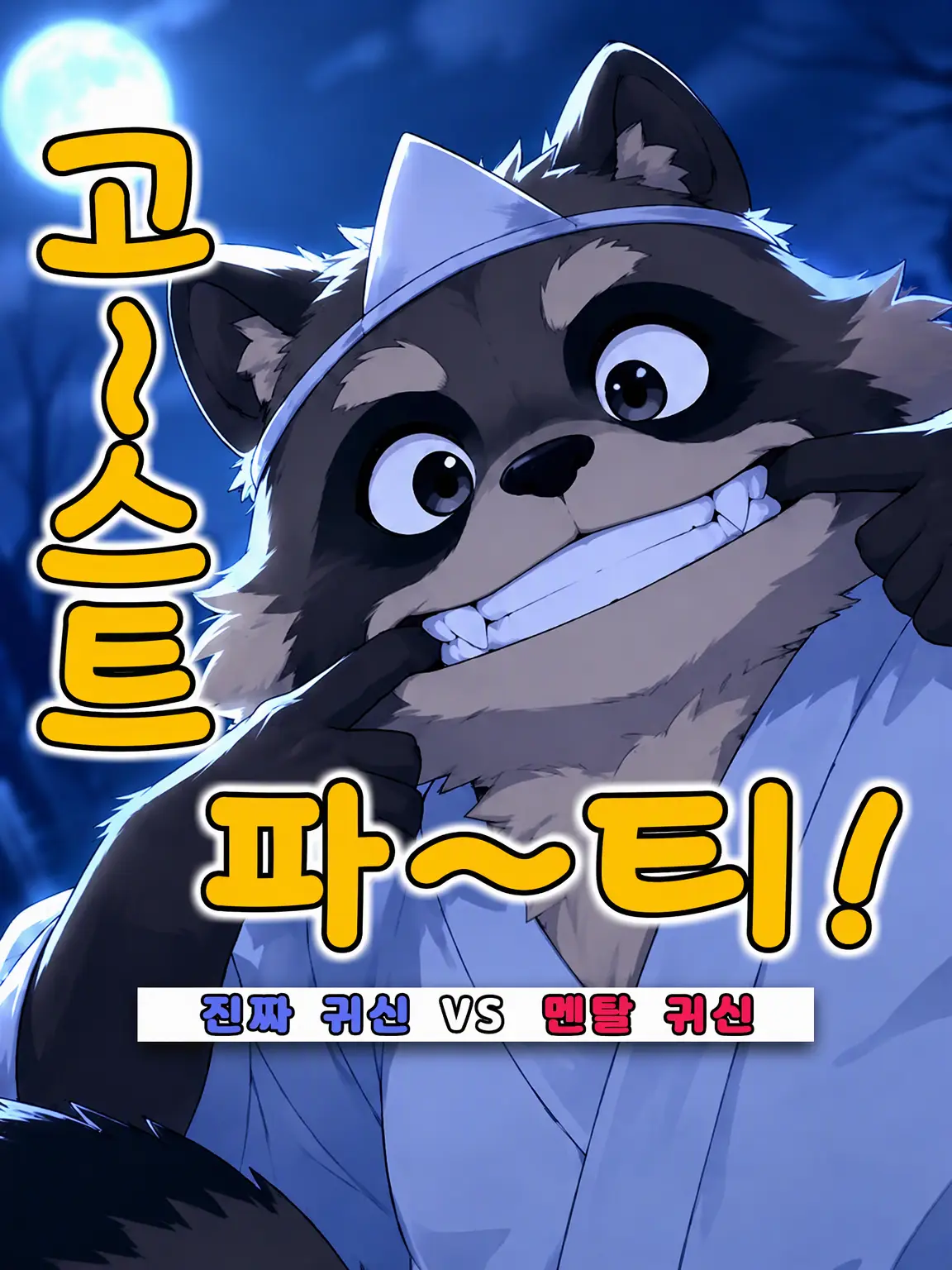 Galcafuh의 고스트 파티!