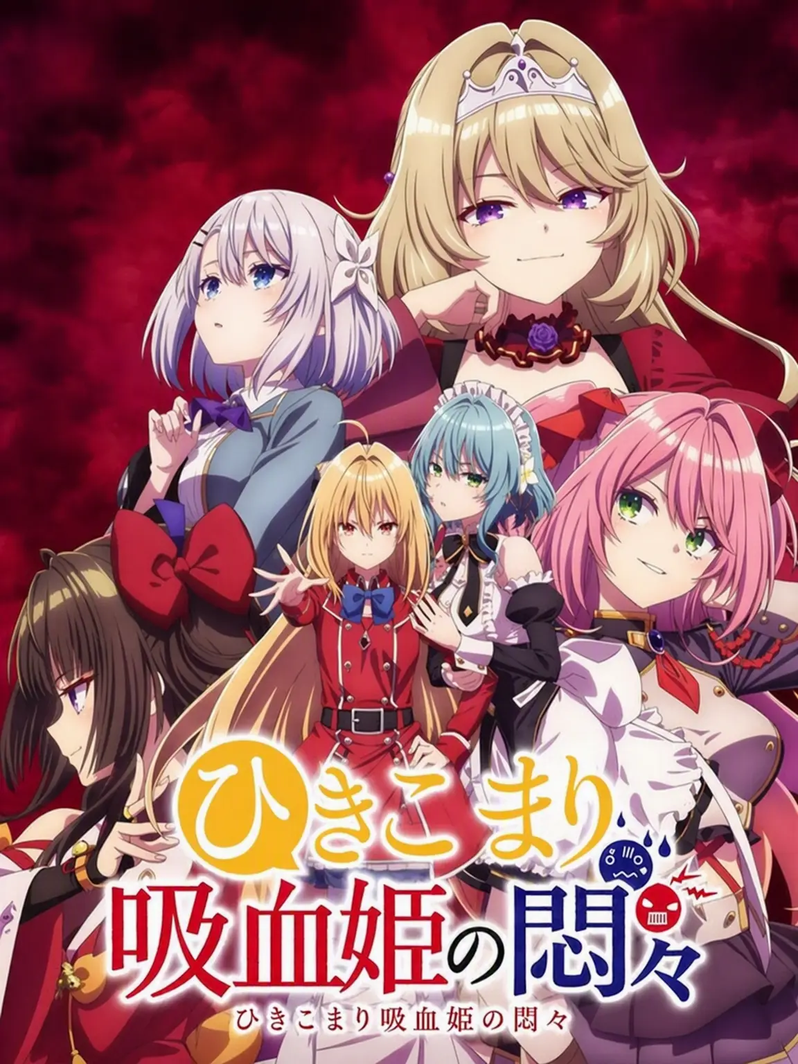 CloseEpoch1424의 ひきこまり吸血姫の悶々 シーズン1