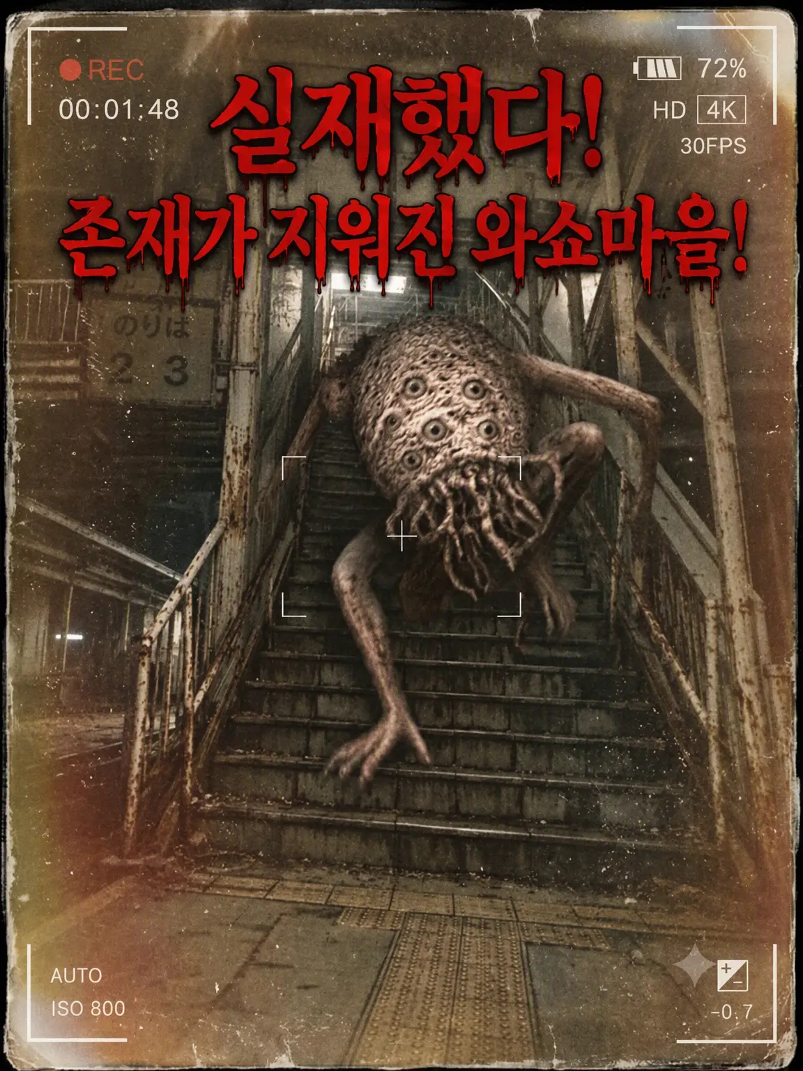 Morion의 실존했다! 존재가 지워진 와쇼우 마을!