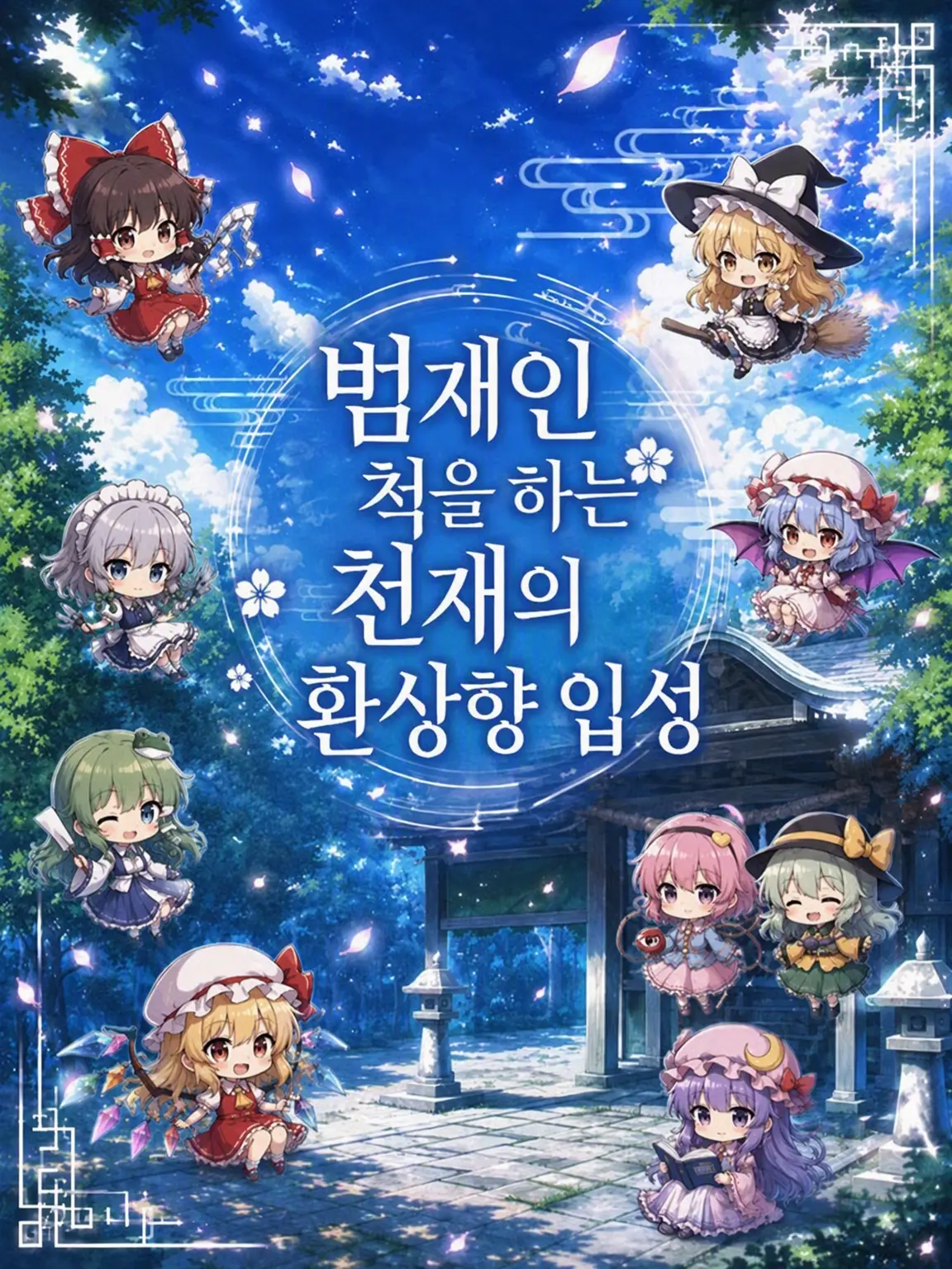 1127hashimotodaaa의 범재인 척하는 천재의 환상향 진입