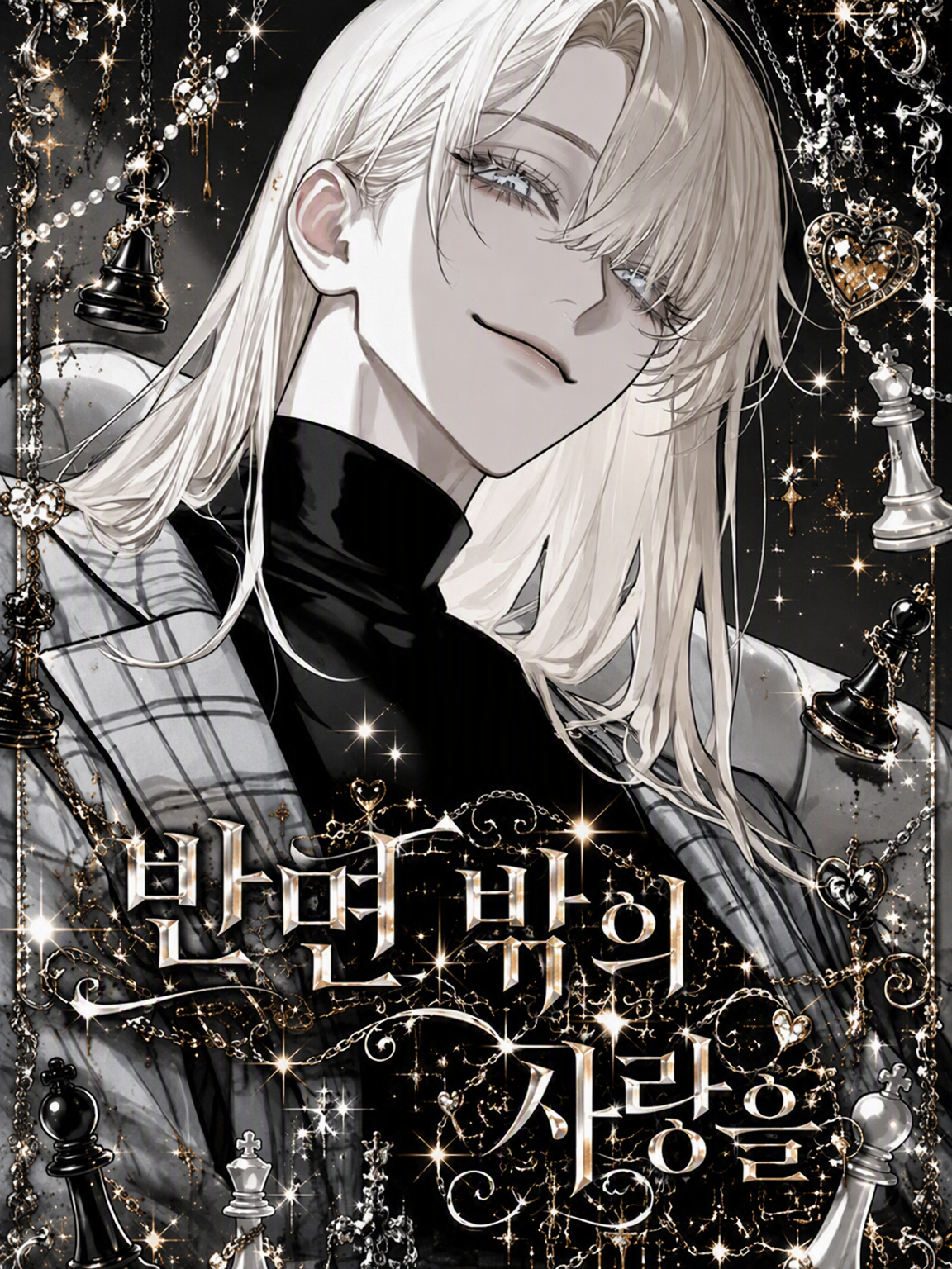 판 밖의 사랑을 대표 이미지