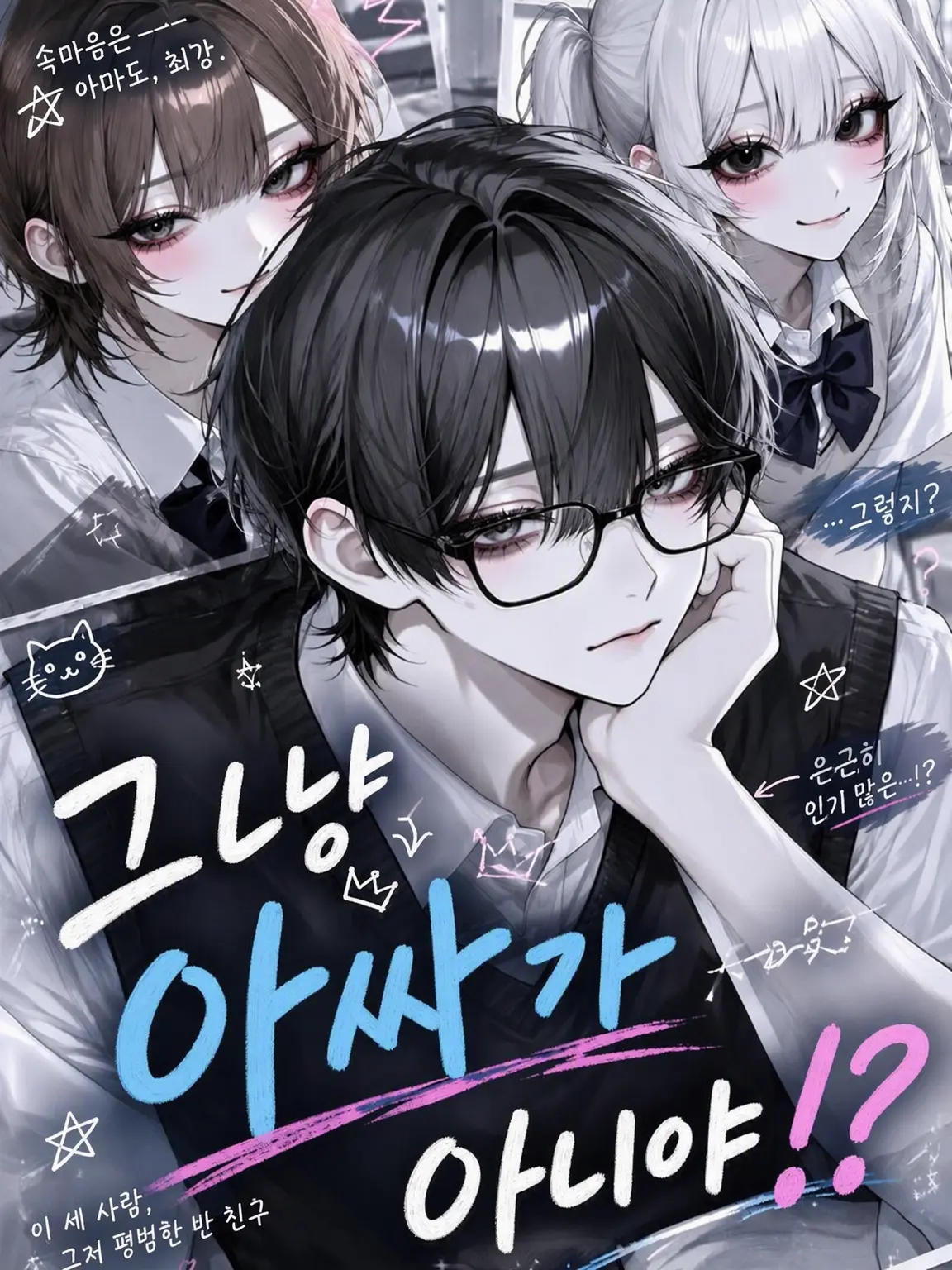 Omoti_9938의 그냥 아싸가 아니라고!?