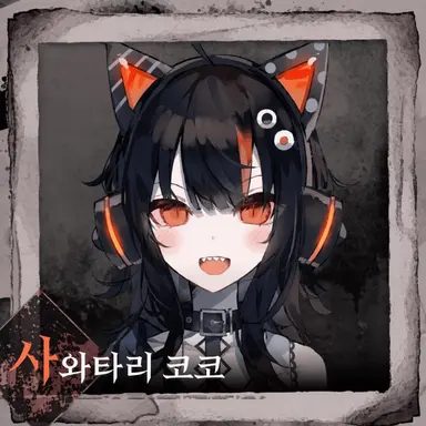 Profile image of 사와타리 코코