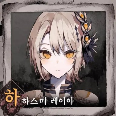 Profile image of 하스미 레이아
